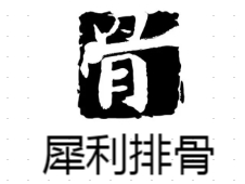 犀利排骨