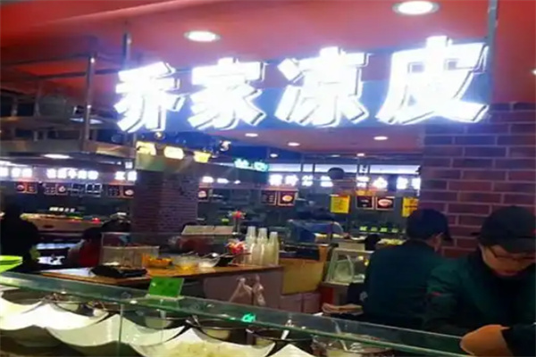 乔家凉皮