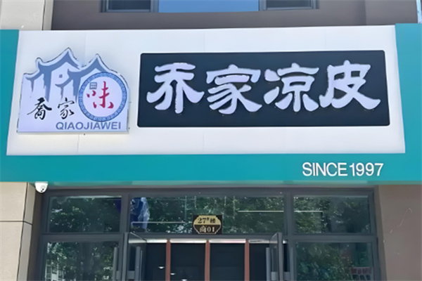 乔家凉皮