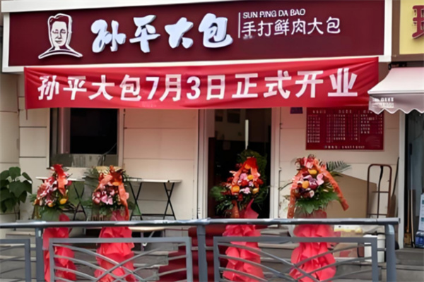 孙平大包