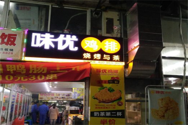 味优鸡排