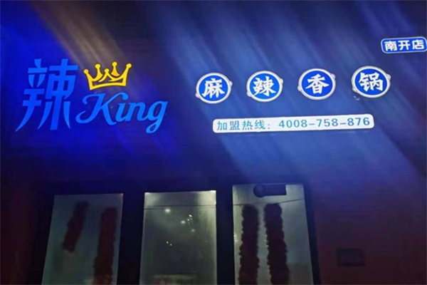 辣king麻辣香锅