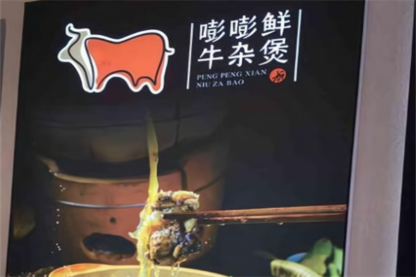 嘭嘭鲜牛杂煲