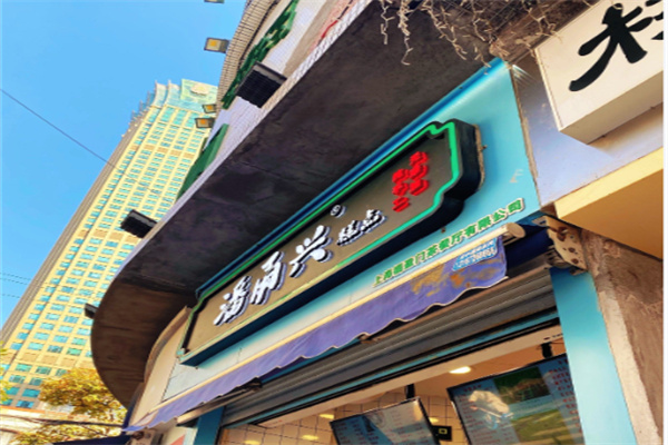 潘甬兴糕点