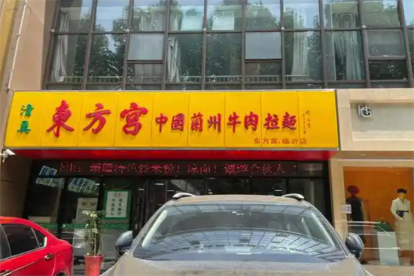 东方宫拉面
