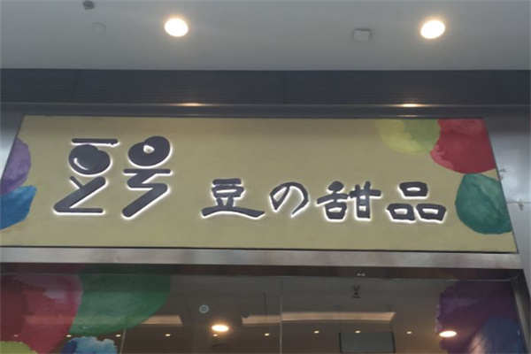 豆号甜品