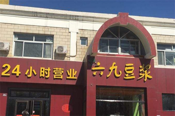 六九豆浆