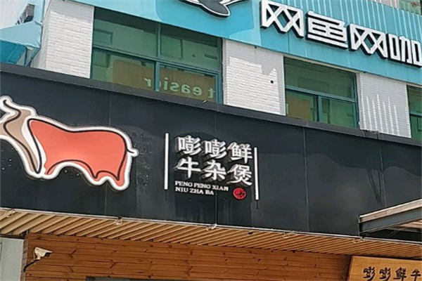 嘭嘭鲜牛杂煲