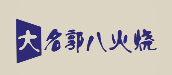 大名郭八火烧