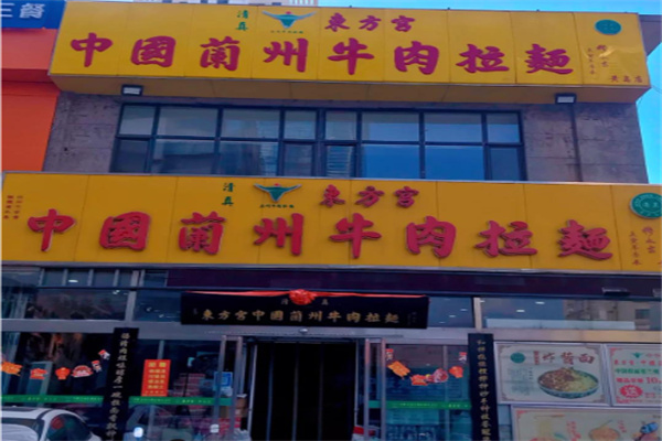 东方宫拉面