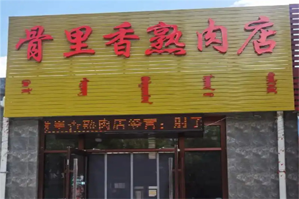 骨里香美食坊