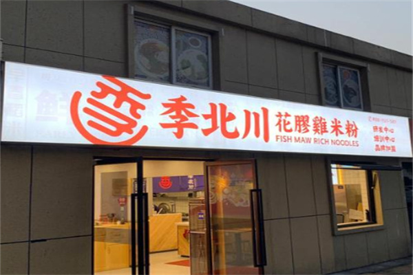 季北川花胶鸡汤米粉