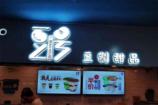 豆号甜品