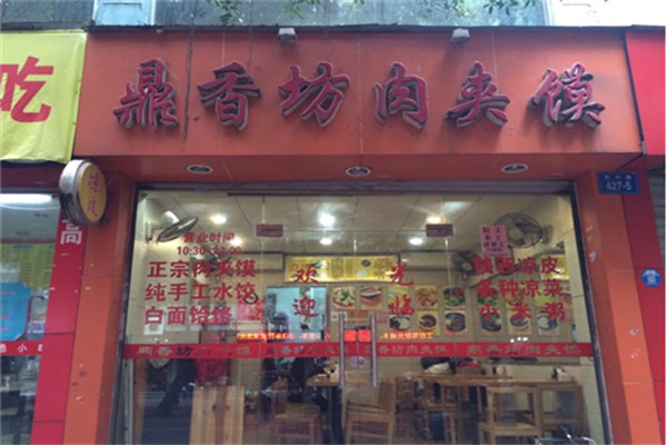 鼎香坊肉夹馍