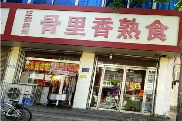 骨里香美食坊