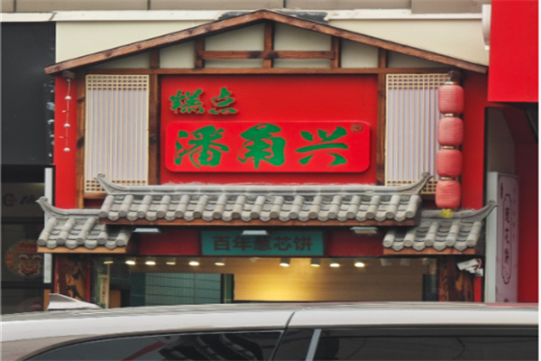 潘甬兴糕点