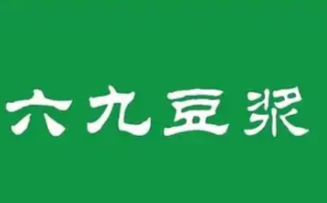 六九豆浆