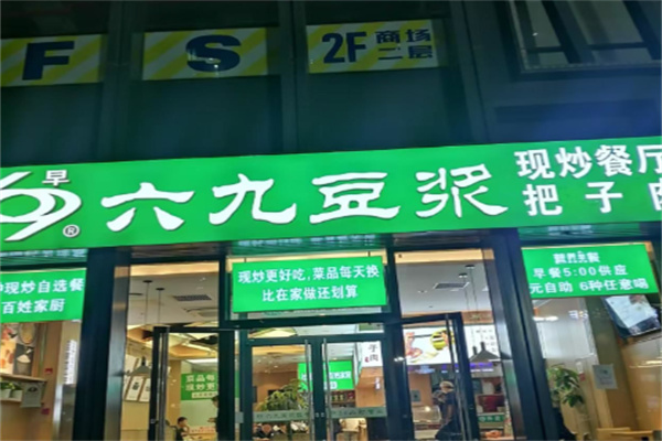 六九豆浆