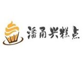 潘甬兴糕点