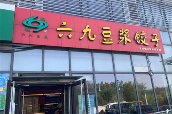 六九豆浆