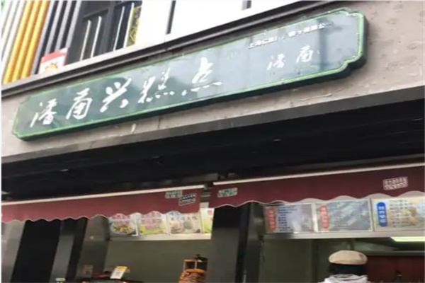 潘甬兴糕点