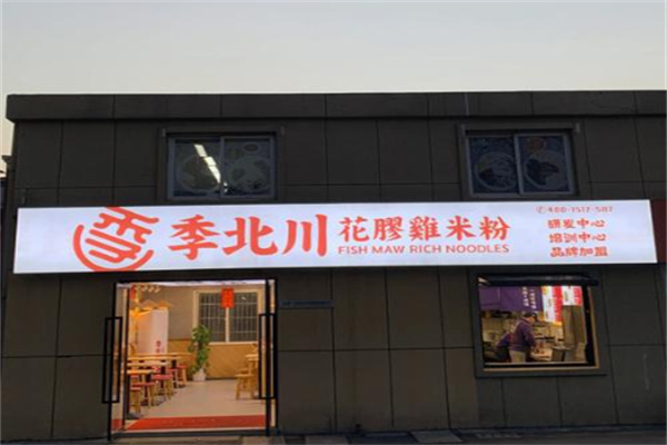 季北川花胶鸡汤米粉