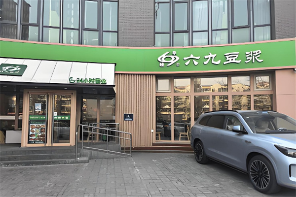 六九豆浆