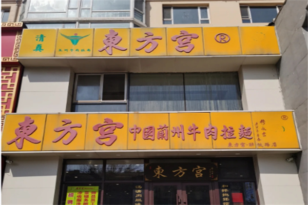 东方宫拉面