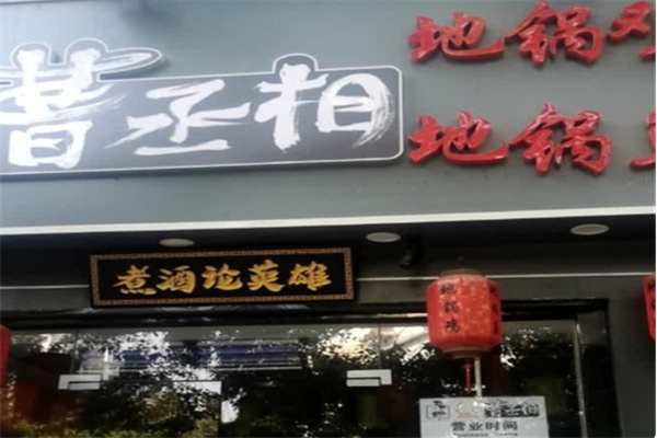曹丞相地锅鸡