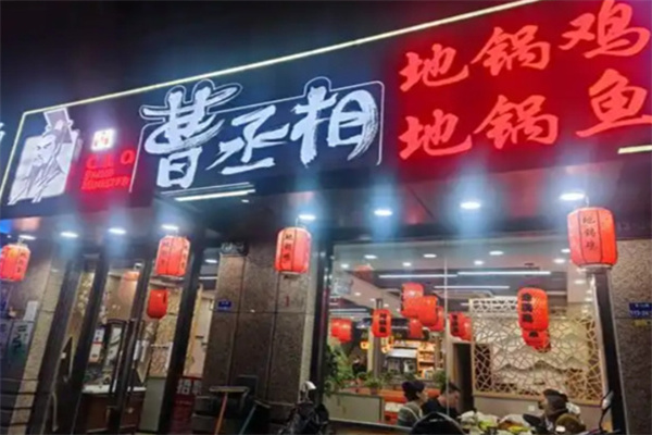 曹丞相地锅鸡