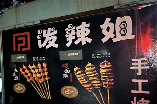 泼辣姐户部巷烤面筋