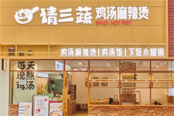 请三蔬鸡汤麻辣烫