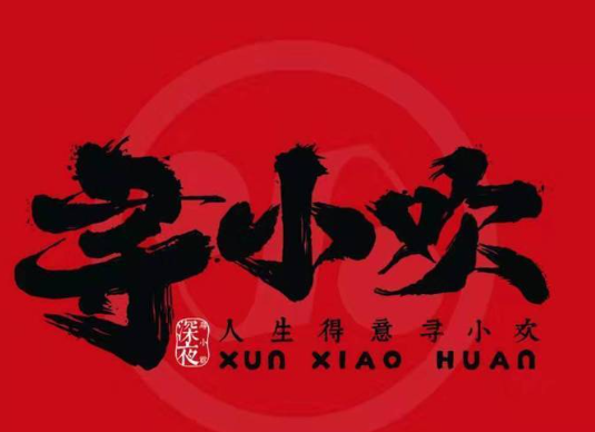 寻小欢焖烤羊肉串