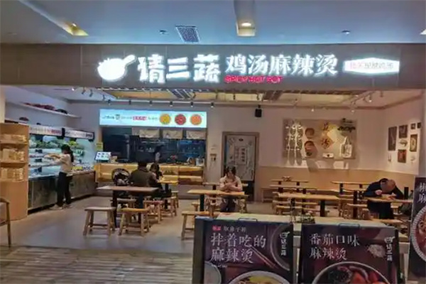 请三蔬鸡汤麻辣烫