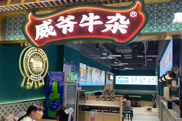 威爷牛杂