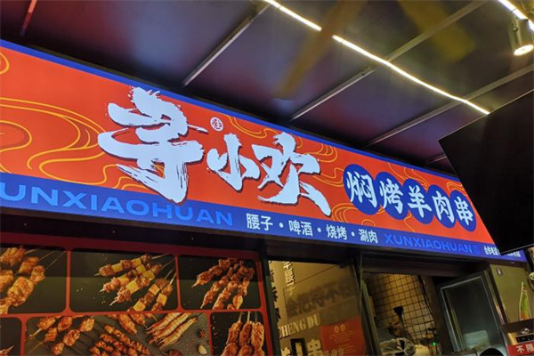 寻小欢焖烤羊肉串