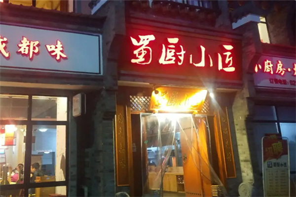 蜀厨小匠