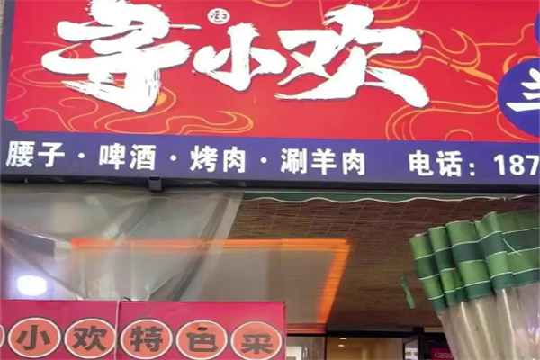 寻小欢焖烤羊肉串
