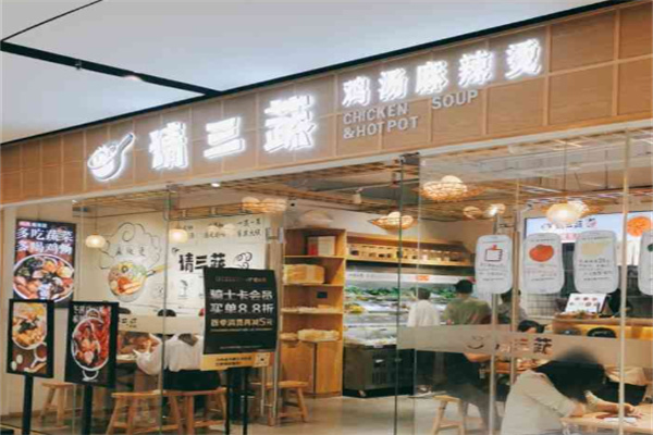 请三蔬鸡汤麻辣烫