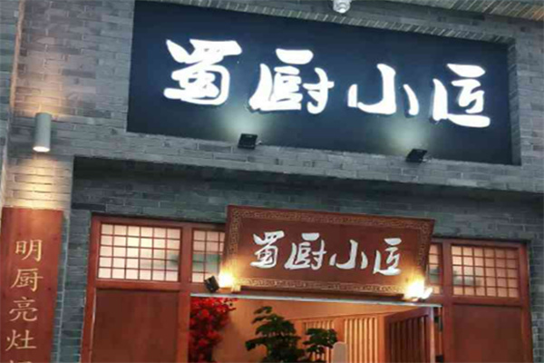 蜀厨小匠