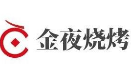金夜烧烤