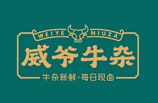 威爷牛杂