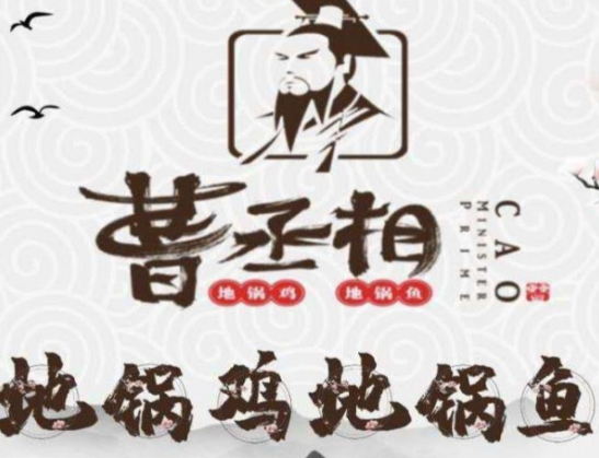 曹丞相地锅鸡