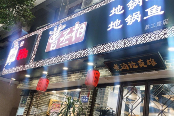 曹丞相地锅鸡