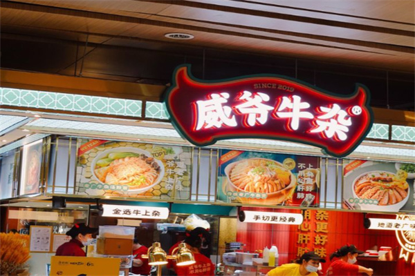 威爷牛杂
