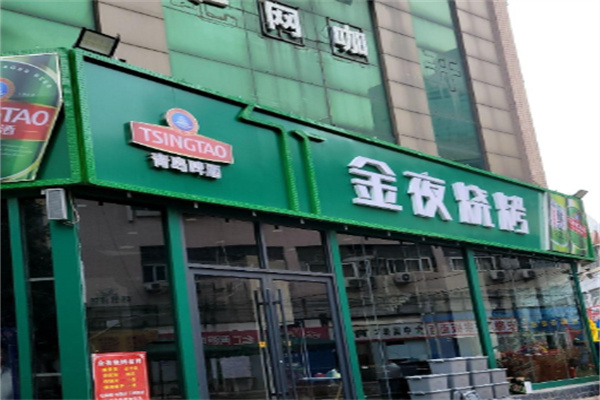 金夜烧烤