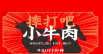 摔打吧小牛肉