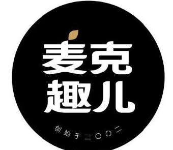 麦克趣儿