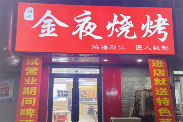 金夜烧烤