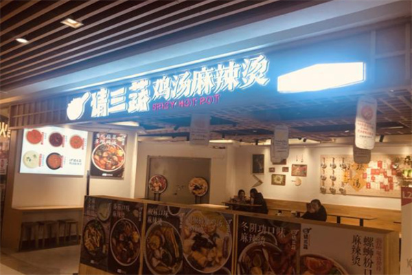 请三蔬鸡汤麻辣烫